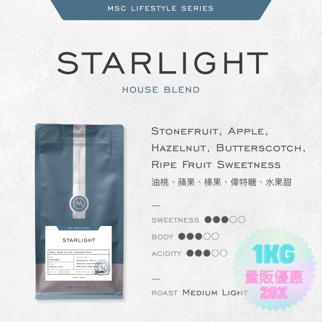 【官網限定!量販優惠8折(1kg裝)】星光STARLIGHT - 淺中焙配方 (預購)