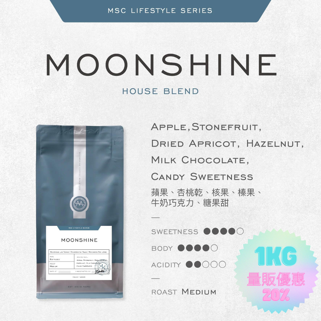 【官網限定！量販優惠8折(1kg裝)】月光MOONSHINE - 中焙配方 (預購)